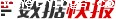 数据快报