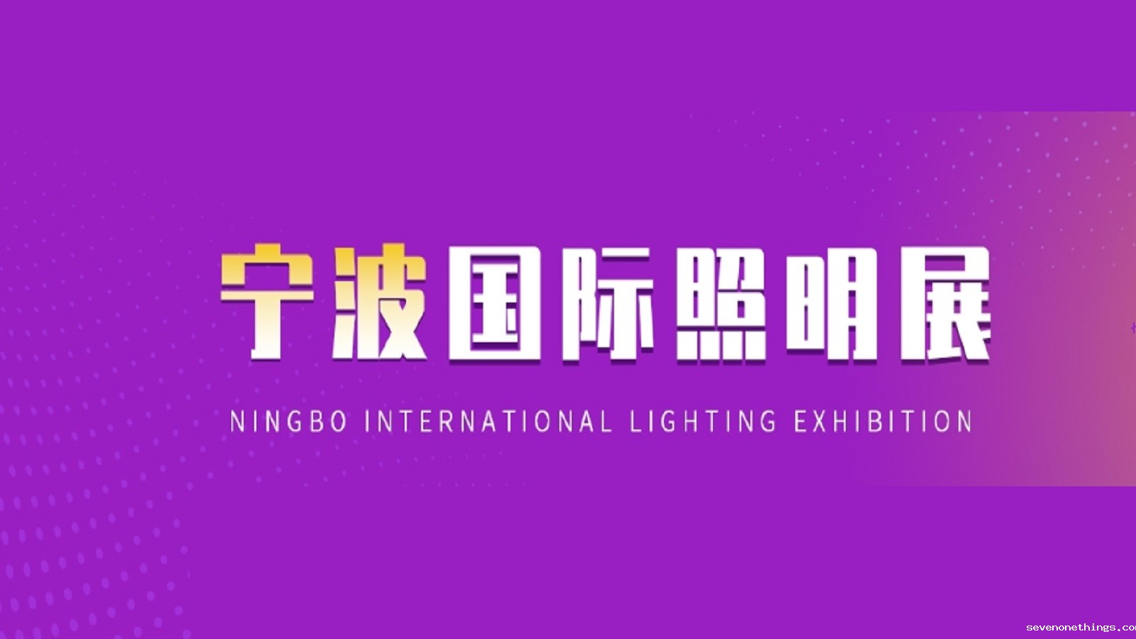 2025宁波国际照明展览会