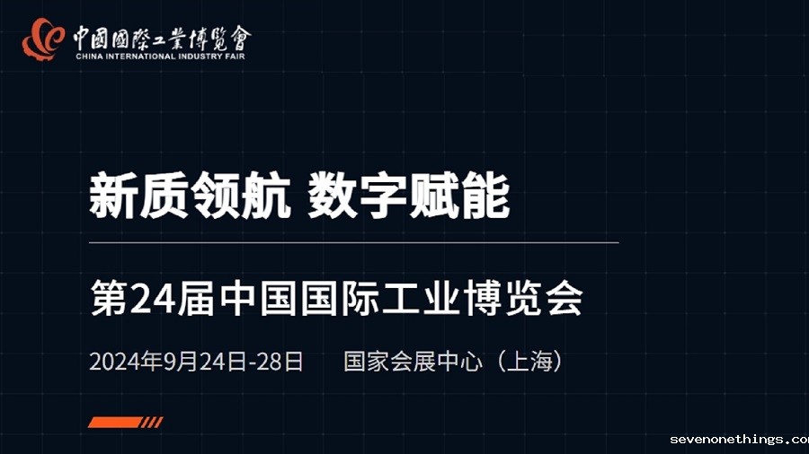 CIIF中国国际工业博览会