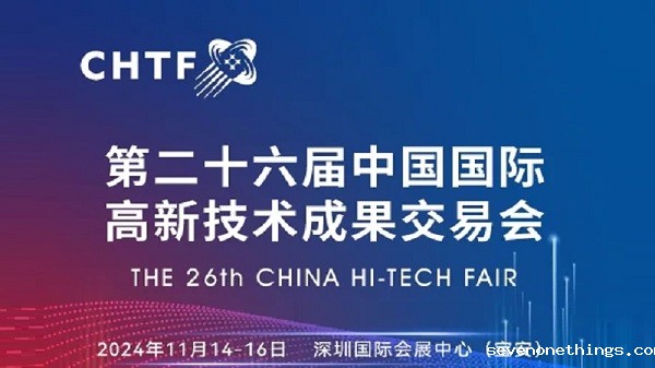 第二十六届中国国际高新技术成果交易会