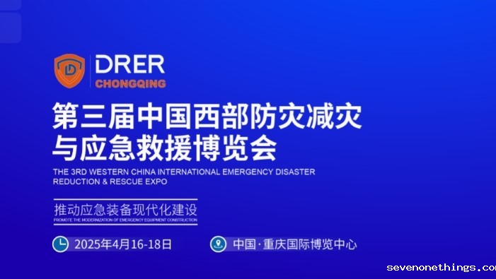 中国西部防灾减灾与应急救援博览会（2025）