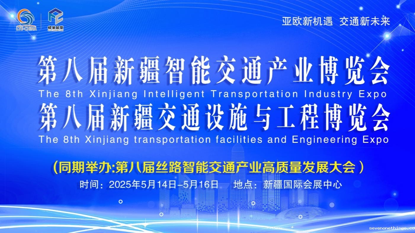 新疆智能交通产业博览会