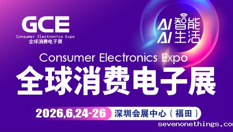 2026全球消费电子展暨深圳国际消费电子展览会